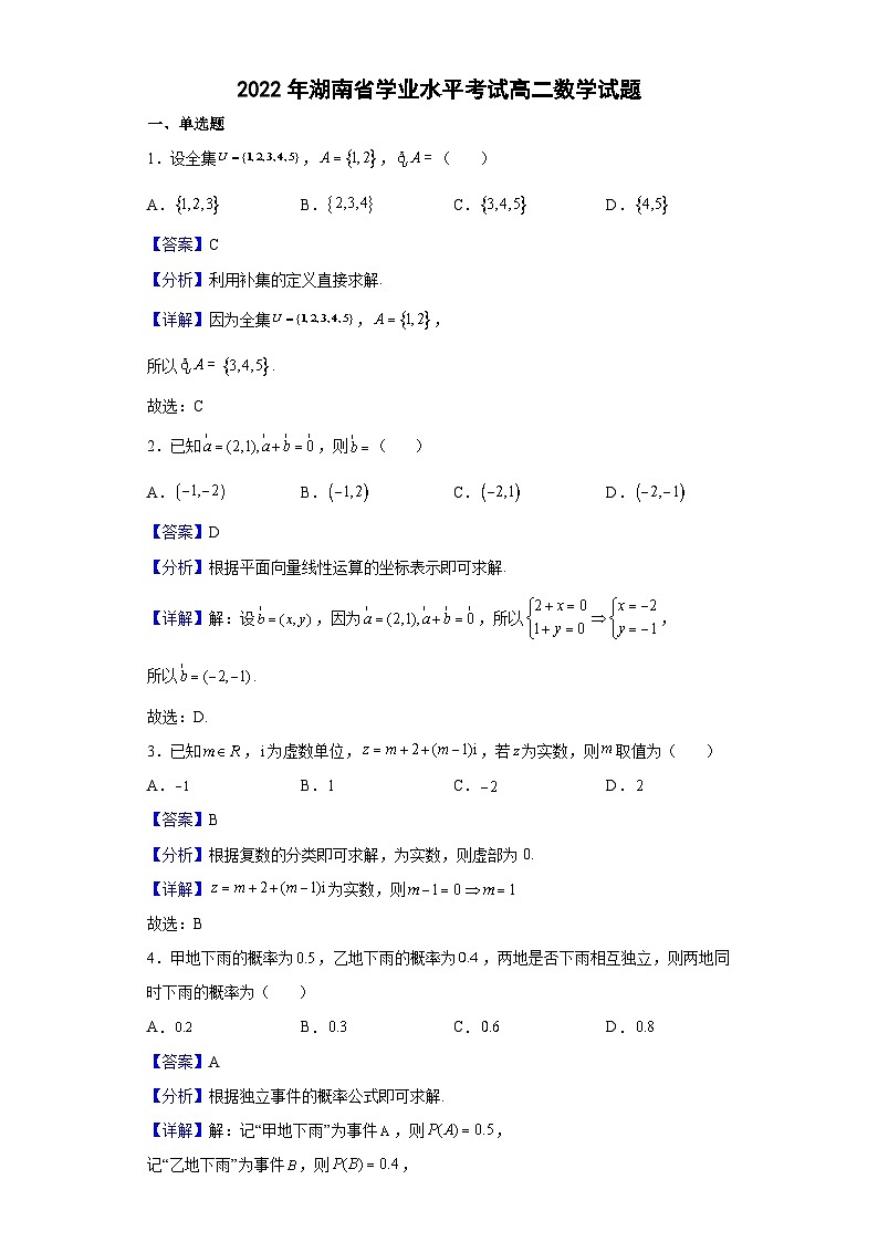 2022年湖南省学业水平考试高二数学试题（解析版）第1页