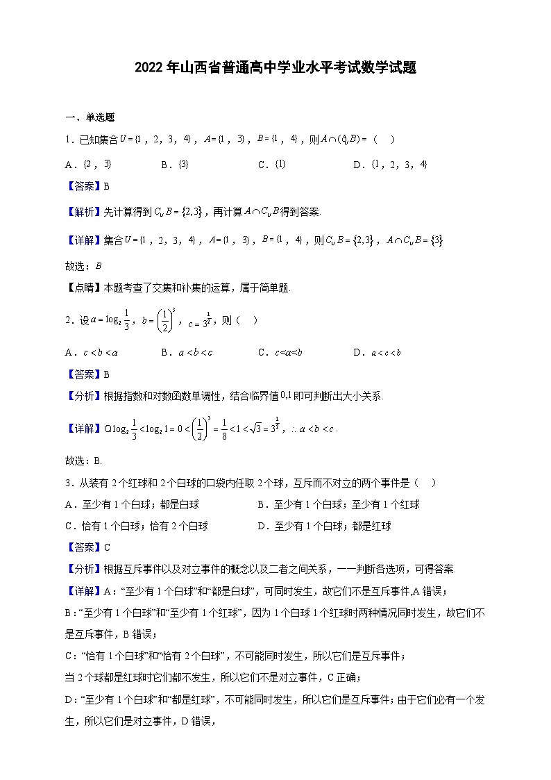 2022年山西省普通高中学业水平考试数学试题（解析版）第1页