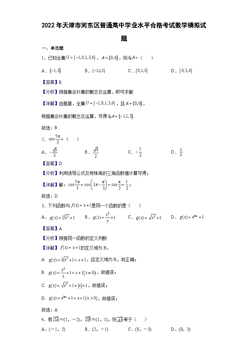 2022年天津市河东区普通高中学业水平合格考试数学模拟试题（解析版）第1页