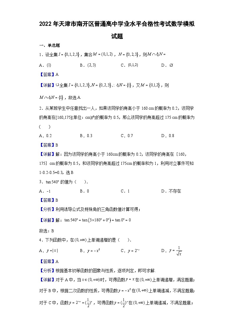 2022年天津市南开区普通高中学业水平合格性考试数学模拟试题（解析版）第1页