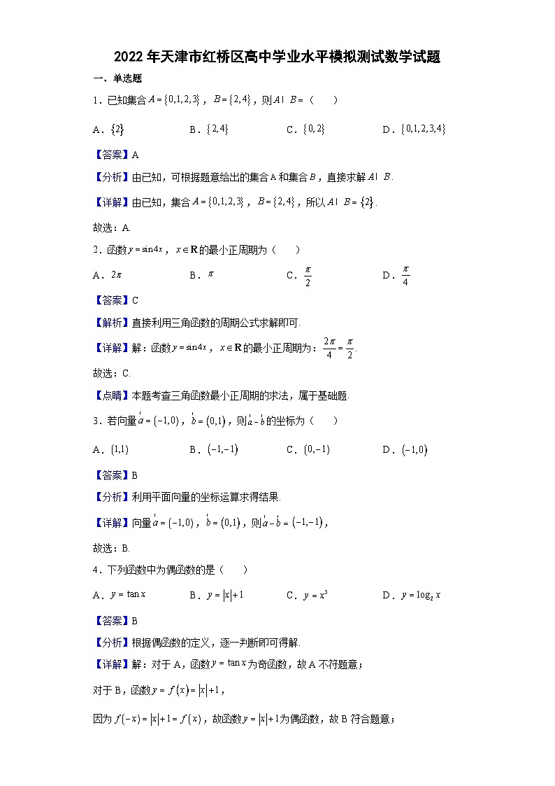 2022年天津市红桥区高中学业水平模拟测试数学试题（解析版）第1页