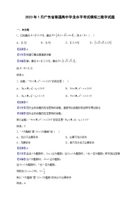 2023年1月广东省普通高中学业水平考试模拟二数学试题（解析版）