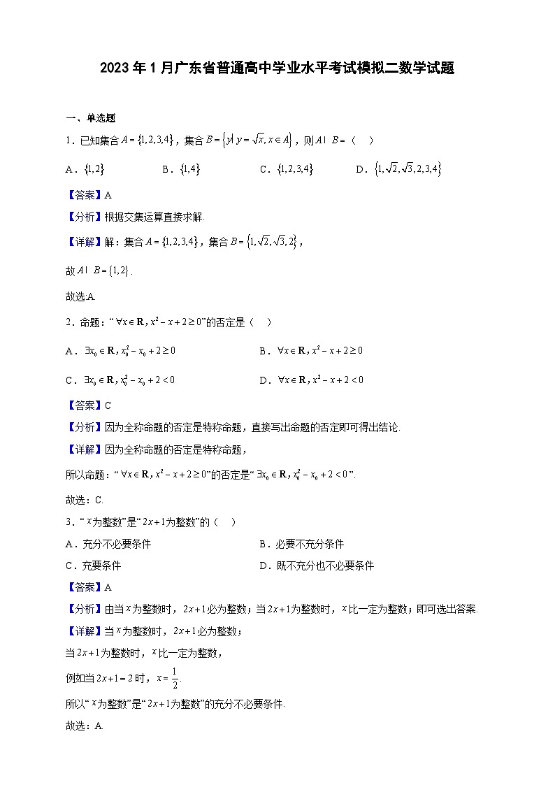 2023年1月广东省普通高中学业水平考试模拟二数学试题（解析版）第1页