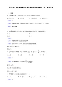 2023年广东省普通高中学业水平合格性考试模拟（五）数学试题（解析版）