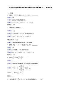 2023年上海市高中学业水平合格性考试考前模拟（二）数学试题（解析版）