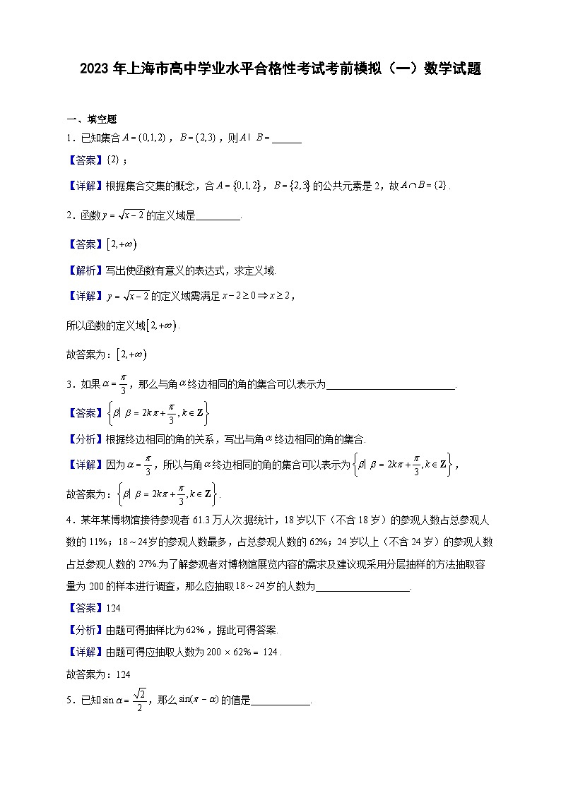 2023年上海市高中学业水平合格性考试考前模拟（一）数学试题（解析版）第1页