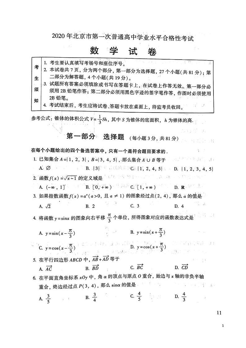 北京市2020年第一次普通高中学业水平考试合格性考试数学试题  PDF版第1页