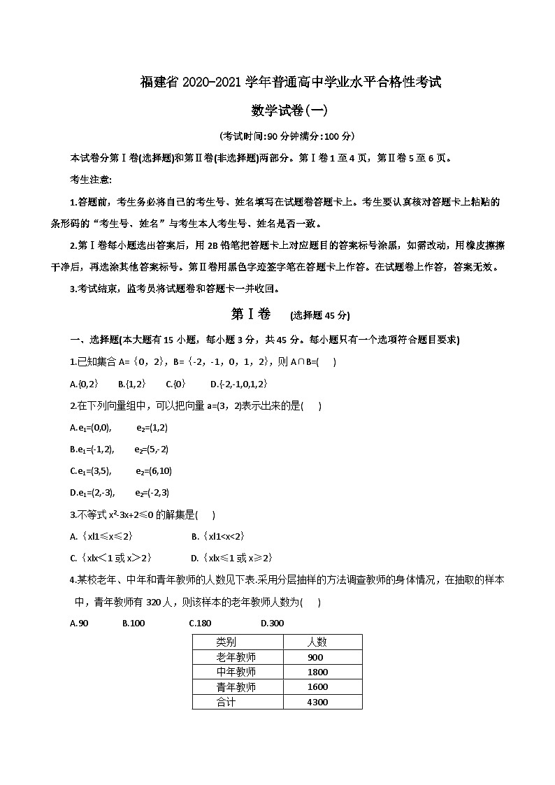福建省2021年普通高中学业水平合格性考试（会考 ）适应性练习数学试题一 Word版01