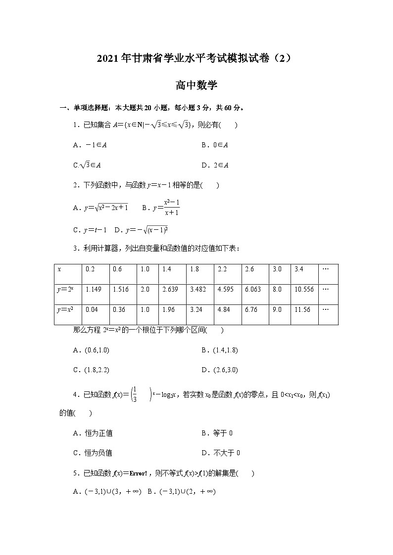 甘肃省2021年高中学业水平考试模拟考试数学试题2 解析版第1页