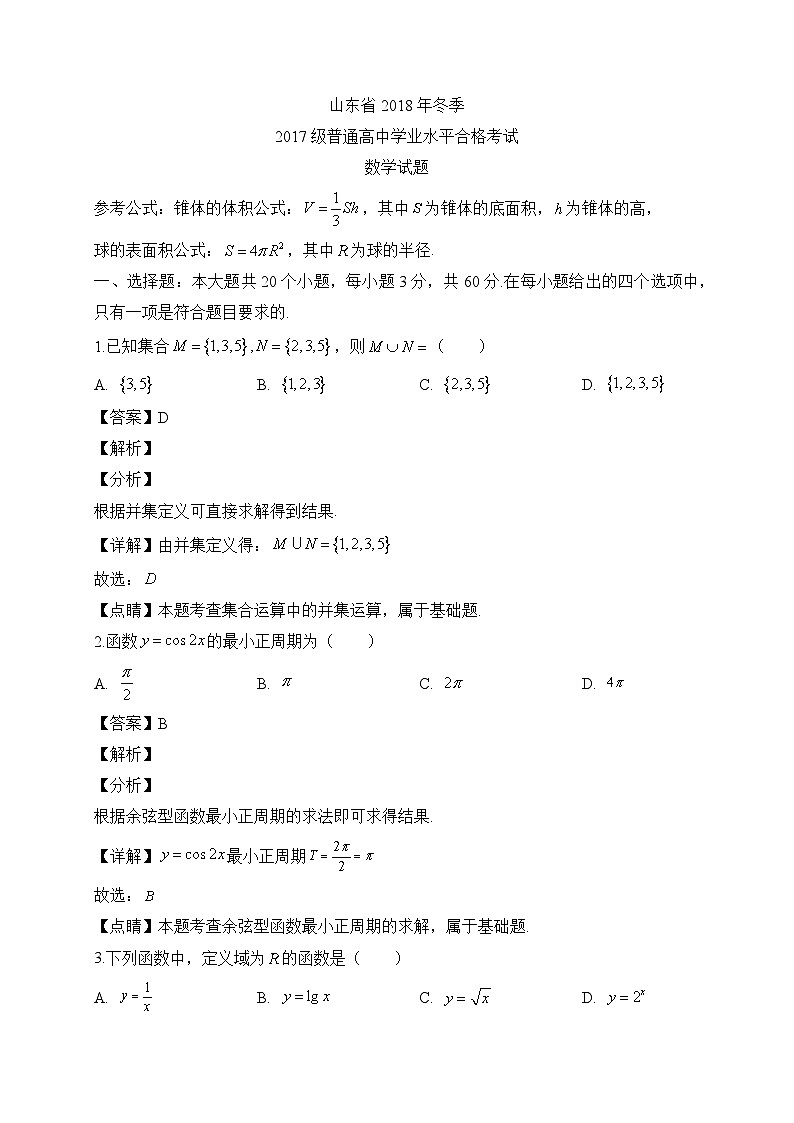 山东省2018年冬季普通高中学业水平学业水平试数学试题(解析版)第1页
