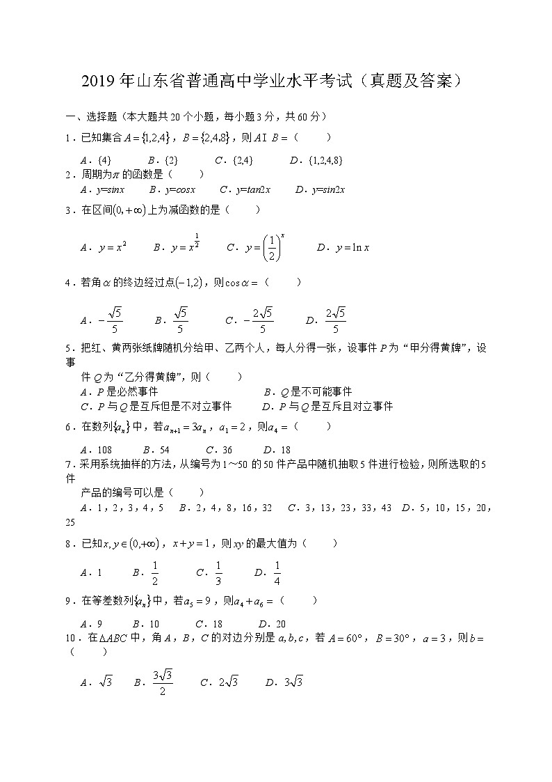 山东省2019年冬季普通高中学业水平学业水平试数学试题(解析版)第1页