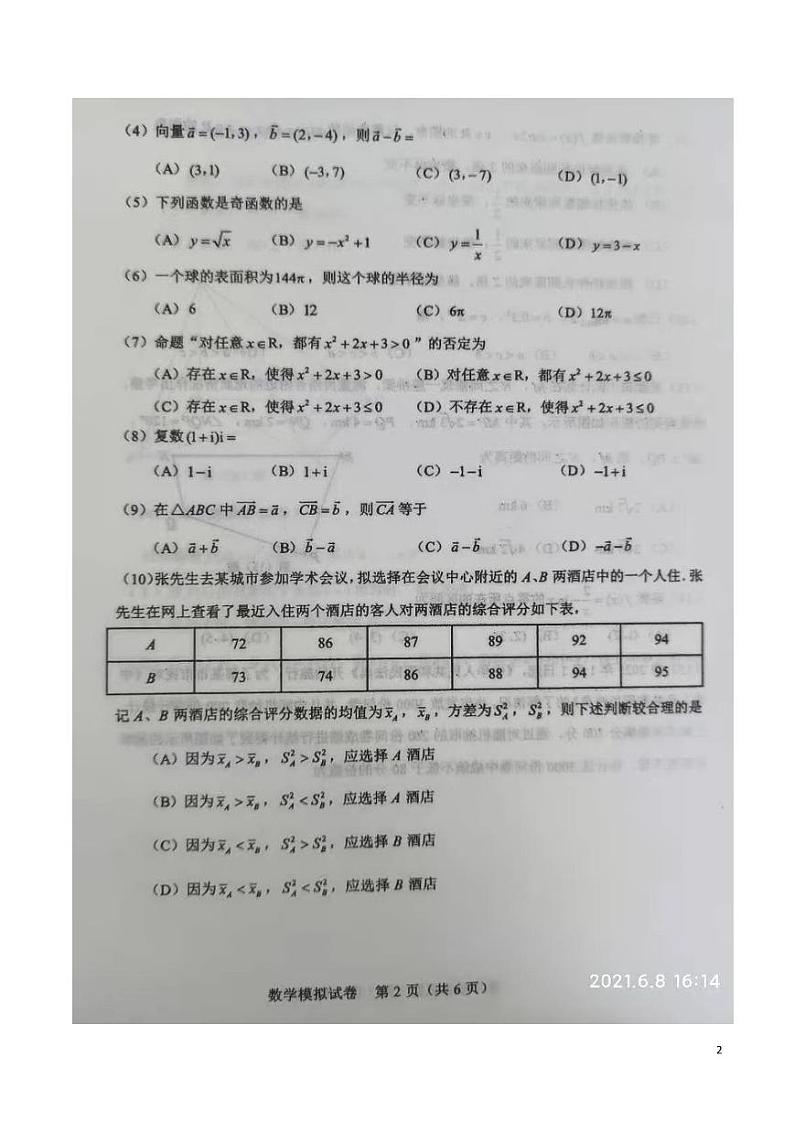 天津市河东区2021年6月高中学业水平合格性模拟考试数学试题  PDF版第2页