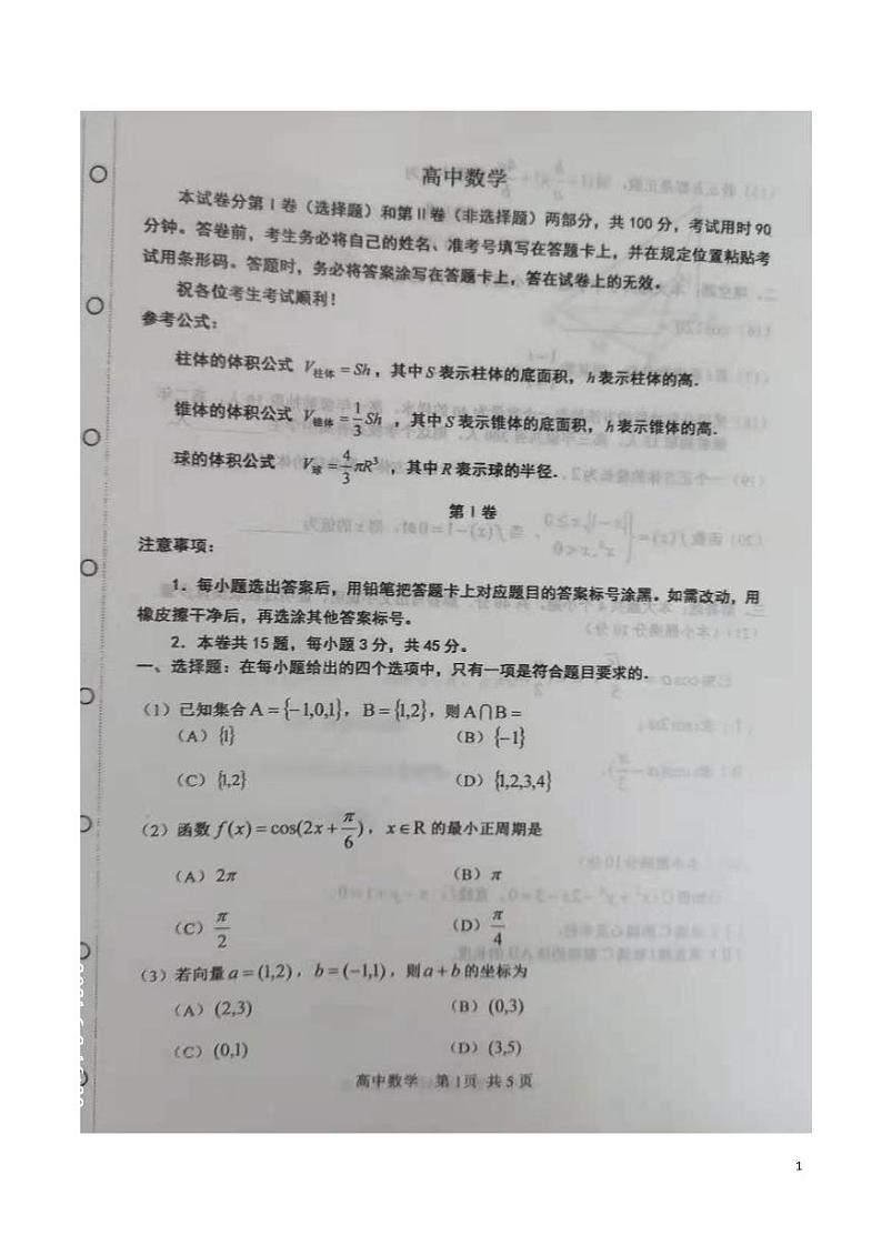 天津市红桥区2021年6月高中学业水平合格性模拟考试数学试题  PDF版第1页