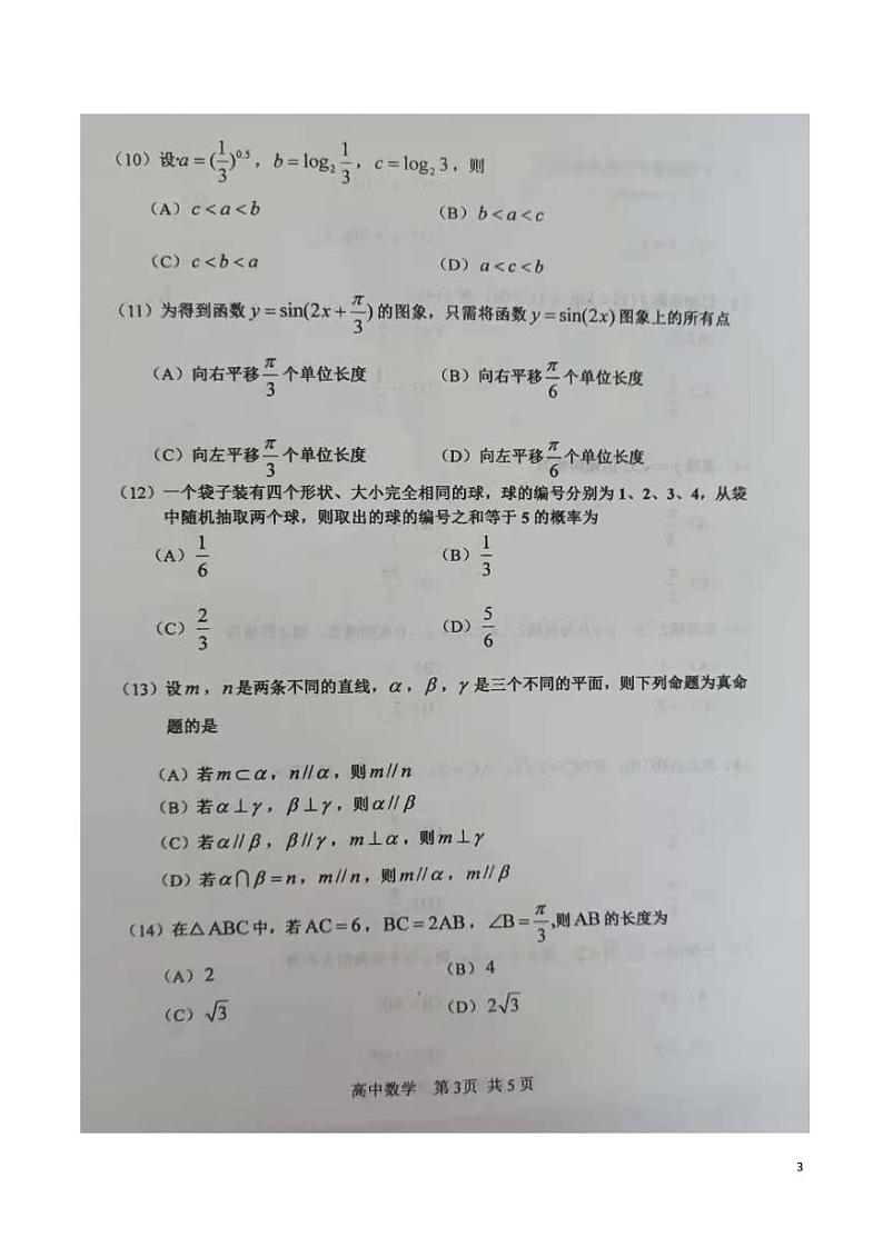 天津市红桥区2021年6月高中学业水平合格性模拟考试数学试题  PDF版第3页