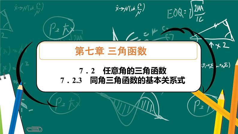 人教B版高中数学必修三 7．2.3　同角三角函数的基本关系式 课件+同步分层练习（含答案）01