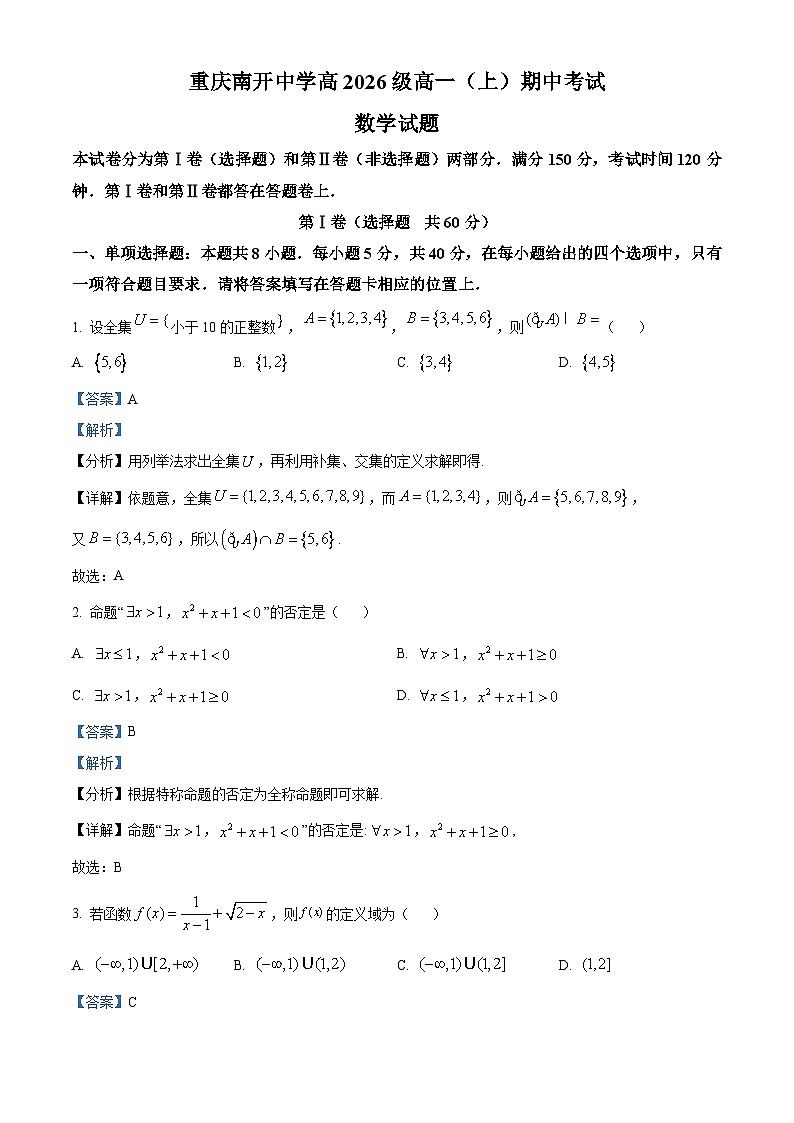 重庆市南开中学2023-2024学年高一上学期期中数学试题（Word版附解析）01