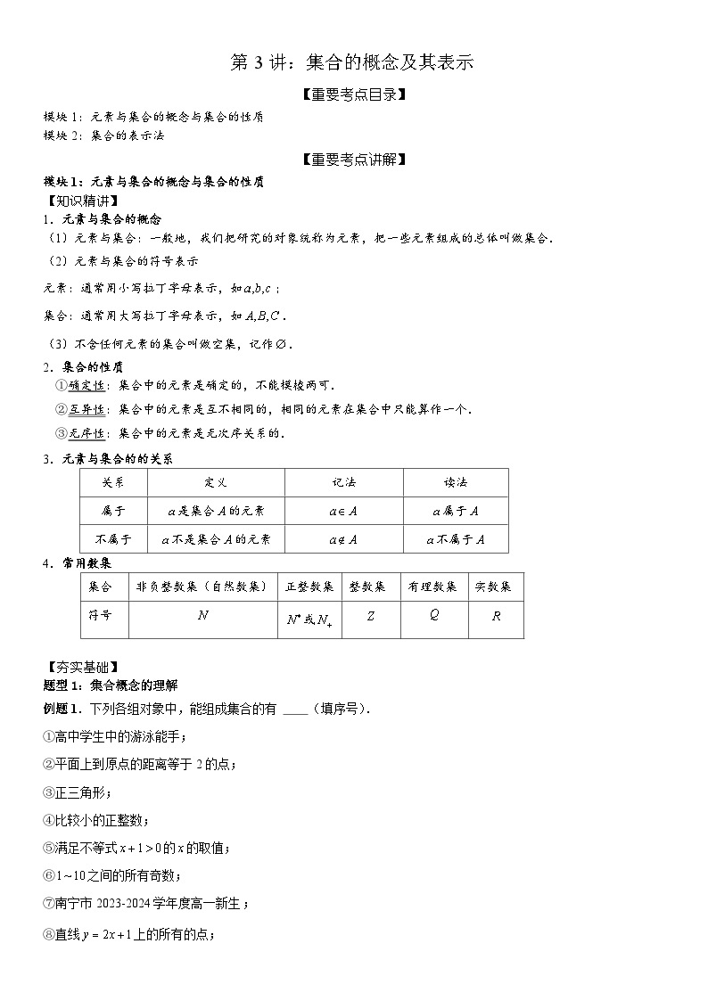 2023-2024学年度高一暑假预习讲义第3讲：集合的概念及其表示(讲义+课后测+课后巩固+答案）01