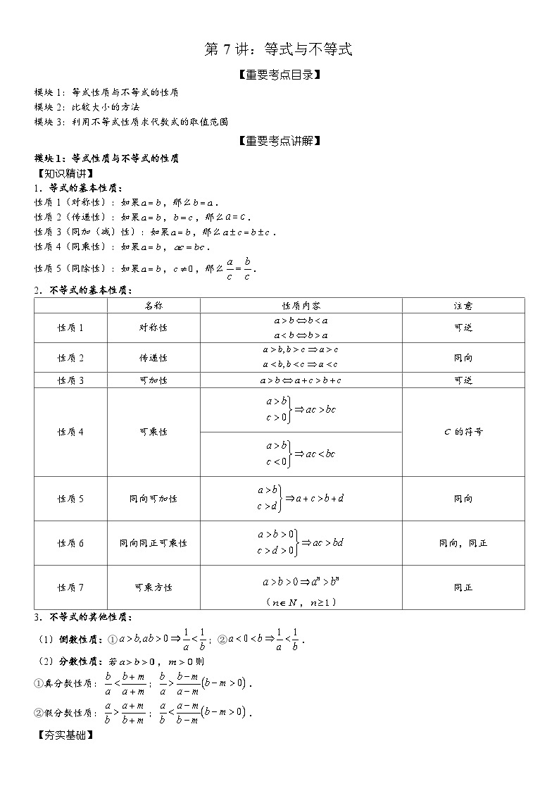 2023-2024学年度高一暑假预习讲义第7讲：等式与不等式(讲义+课后测+课后巩固+答案）01