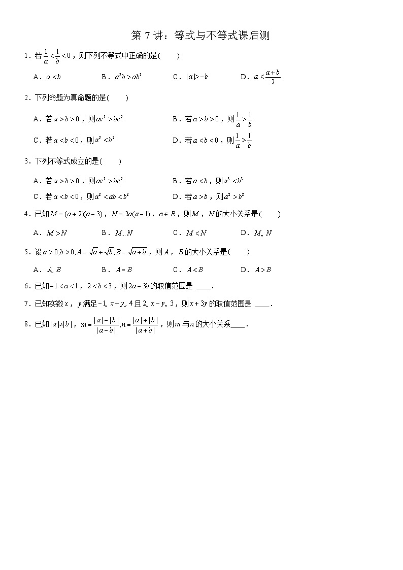 2023-2024学年度高一暑假预习讲义第7讲：等式与不等式(讲义+课后测+课后巩固+答案）01