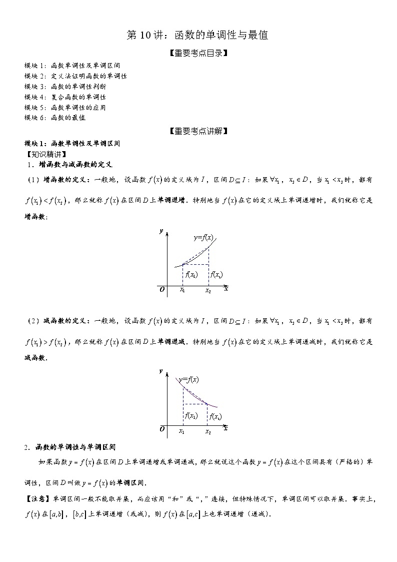 2023-2024学年度高一暑假预习讲义第10讲：函数的单调性与最值(讲义+课后测+课后巩固+答案）01