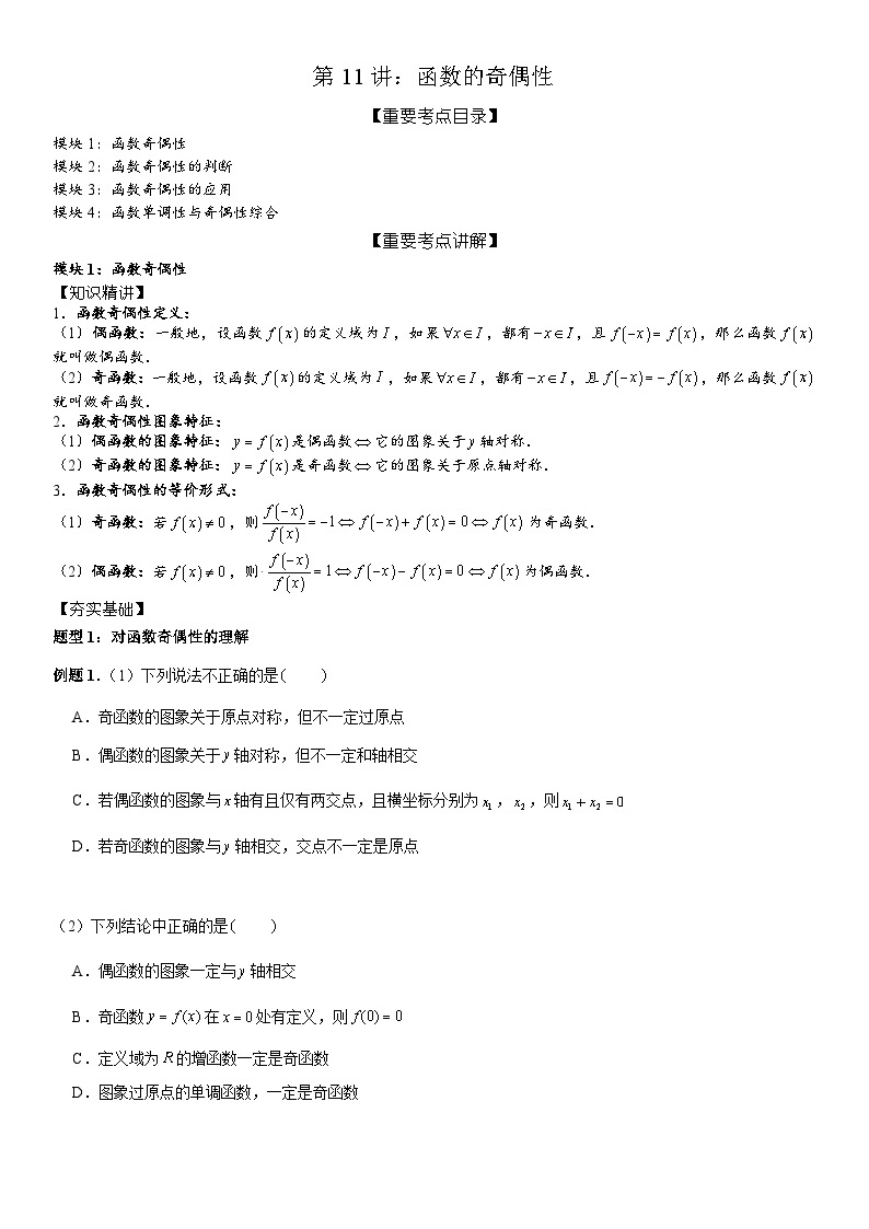 2023-2024学年度高一暑假预习讲义第11讲：函数的奇偶性(讲义+课后测+课后巩固+答案）01