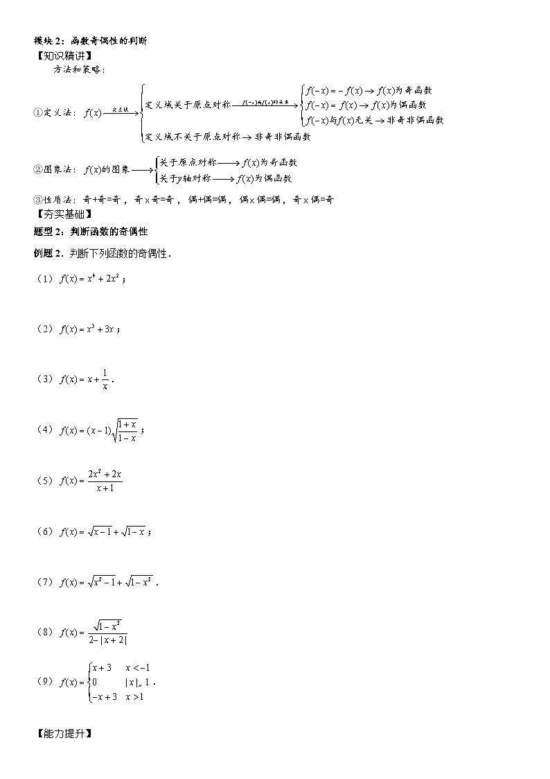 2023-2024学年度高一暑假预习讲义第11讲：函数的奇偶性(讲义+课后测+课后巩固+答案）02