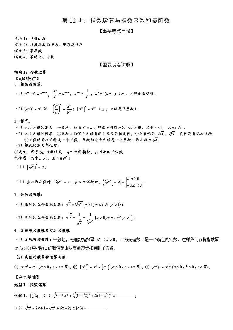 2023-2024学年度高一暑假预习讲义第12讲：指数运算与指数函数和幂函数(讲义+课后测+课后巩固+答案）01