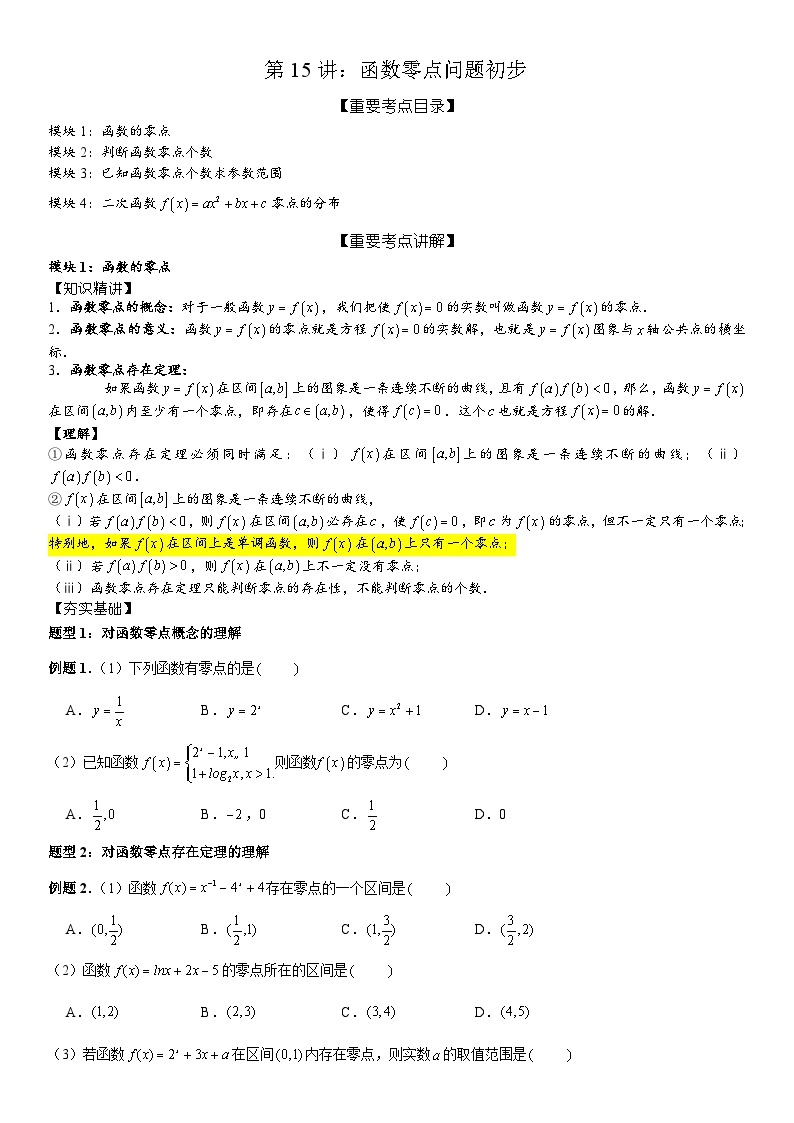 2023-2024学年度高一暑假预习讲义第15讲：函数零点问题初步(讲义+课后测+课后巩固+答案）01