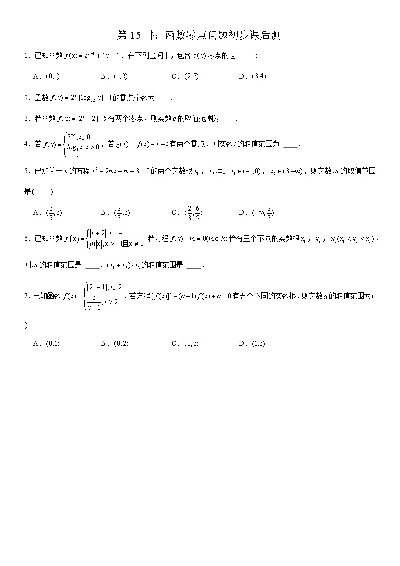 2023-2024学年度高一暑假预习讲义第15讲：函数零点问题初步(讲义+课后测+课后巩固+答案）01