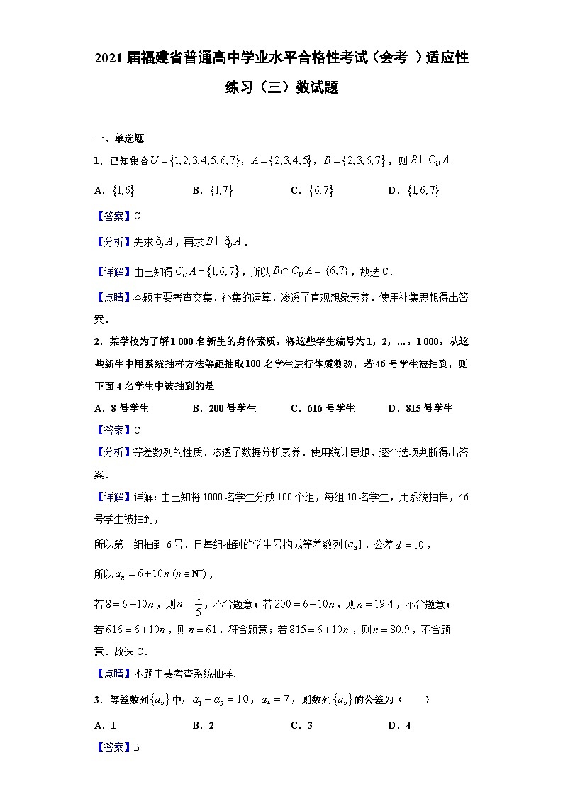 2021届福建省普通高中学业水平合格性考试（会考 ）适应性练习（三）数试题（解析版）01