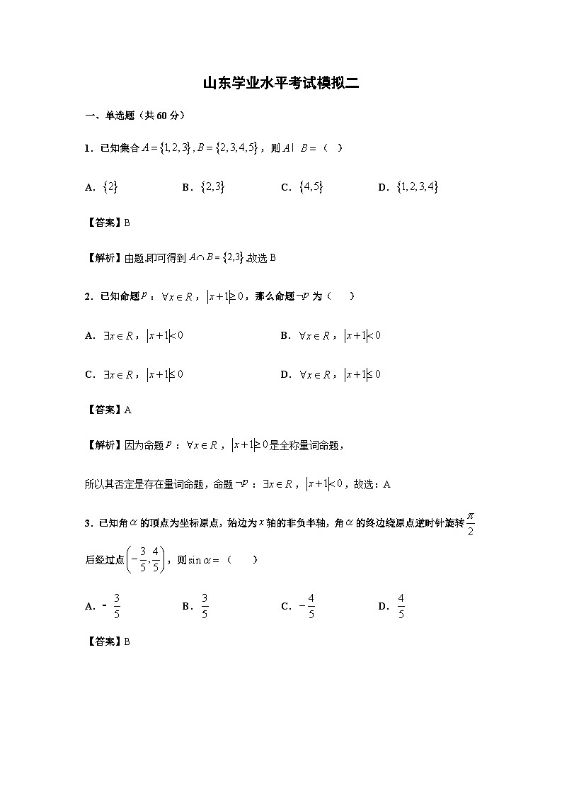 2023年山东学业水平考试模拟2（解析版）第1页