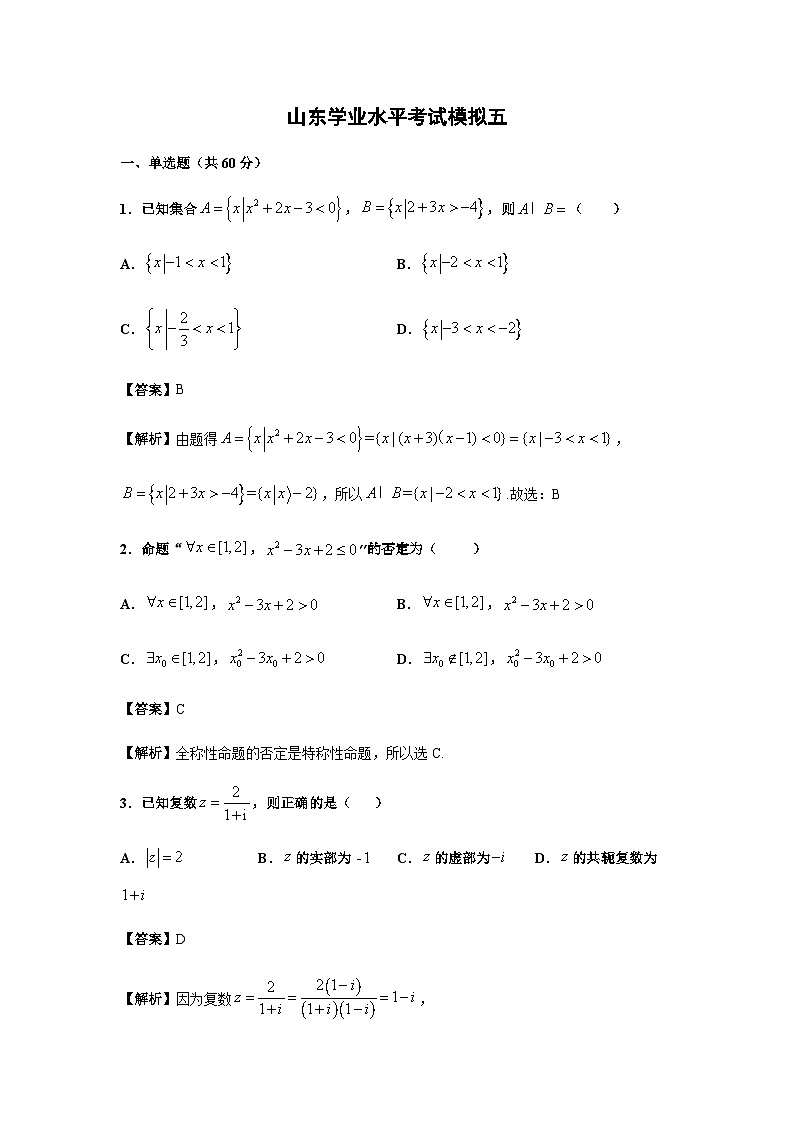 2023年山东学业水平考试模拟5（解析版）第1页