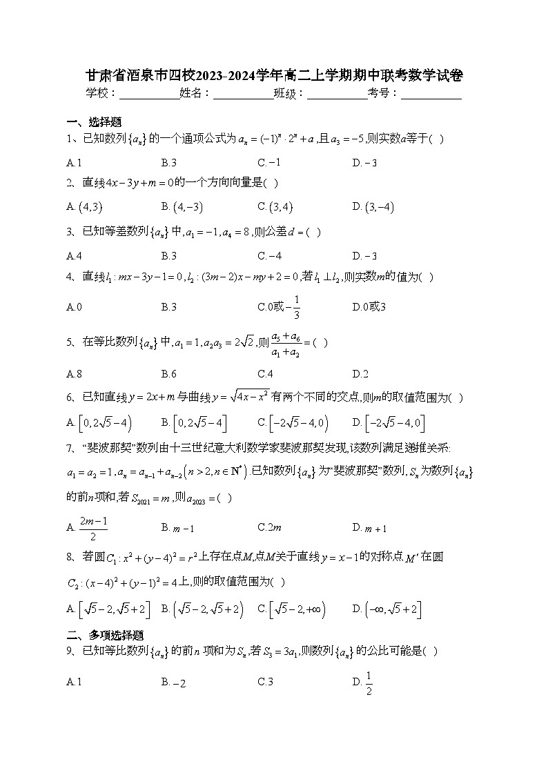甘肃省酒泉市四校2023-2024学年高二上学期期中联考数学试卷(含答案)01