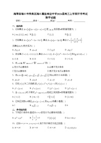 海南省海口市秀英区海口嘉勋高级中学2024届高三上学期开学考试数学试题(含答案)