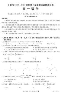湖北省十堰市2022-2023学年高一上学期期末调研考试数学试题