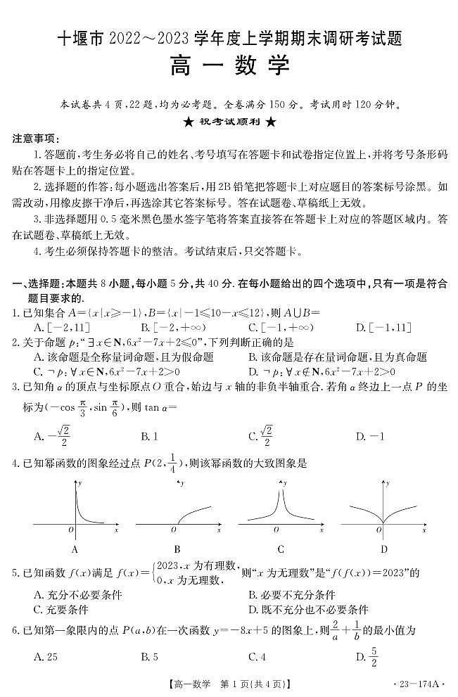 湖北省十堰市2022-2023学年高一上学期期末调研考试数学试题第1页
