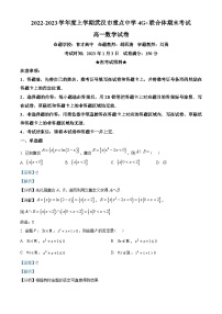 湖北省武汉市重点中学4G+联合体2022-2023学年高一上学期期末联考数学试题（教师版含解析）