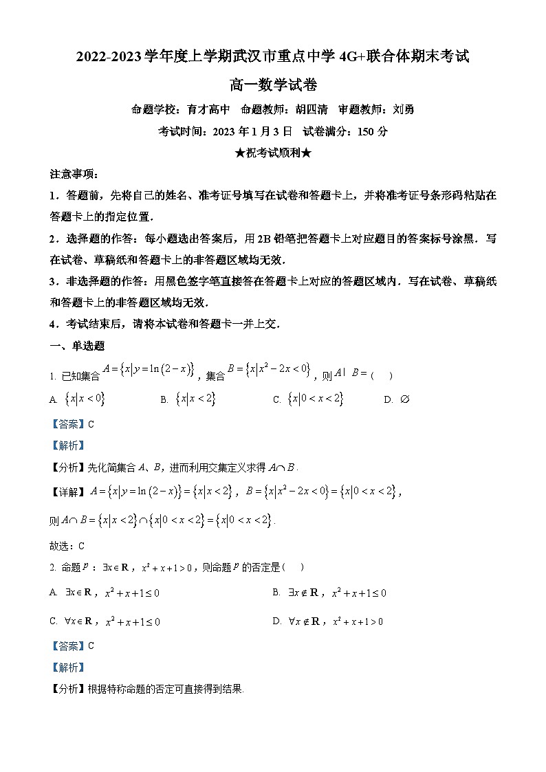 湖北省武汉市重点中学4G+联合体2022-2023学年高一上学期期末联考数学试题（教师版含解析）01