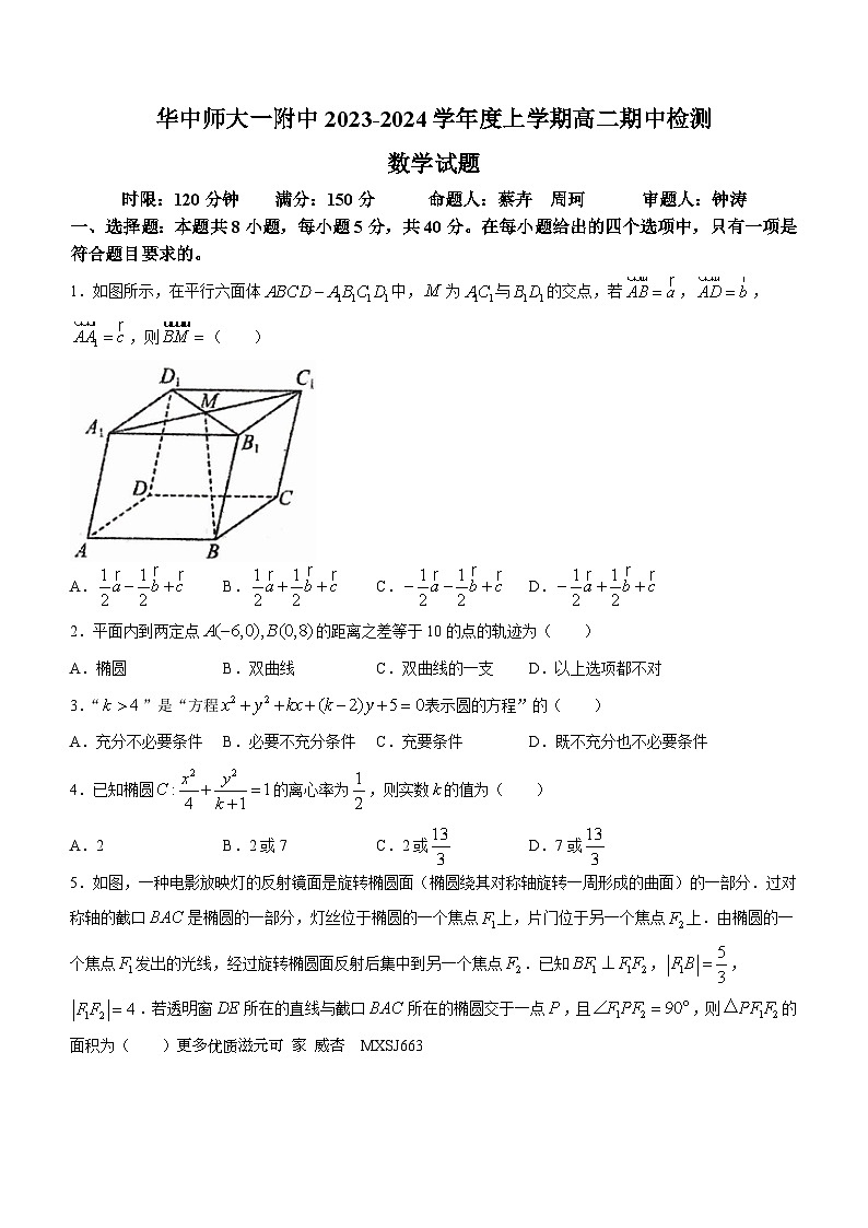湖北省武汉市华中师范大学第一附属中学2023-2024学年高二上学期期中数学试题(无答案)第1页