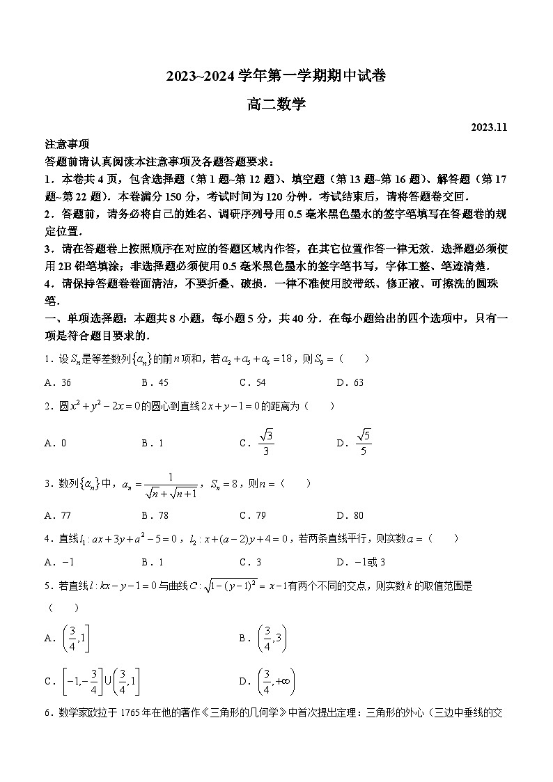 江苏省常熟市2023-2024学年高二上学期期中考试数学试卷第1页