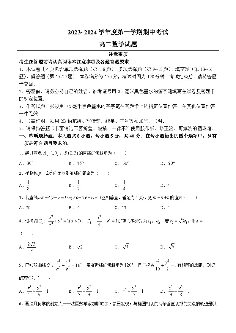 江苏省徐州市2023-2024学年高二上学期11月期中考试数学试题(无答案)第1页
