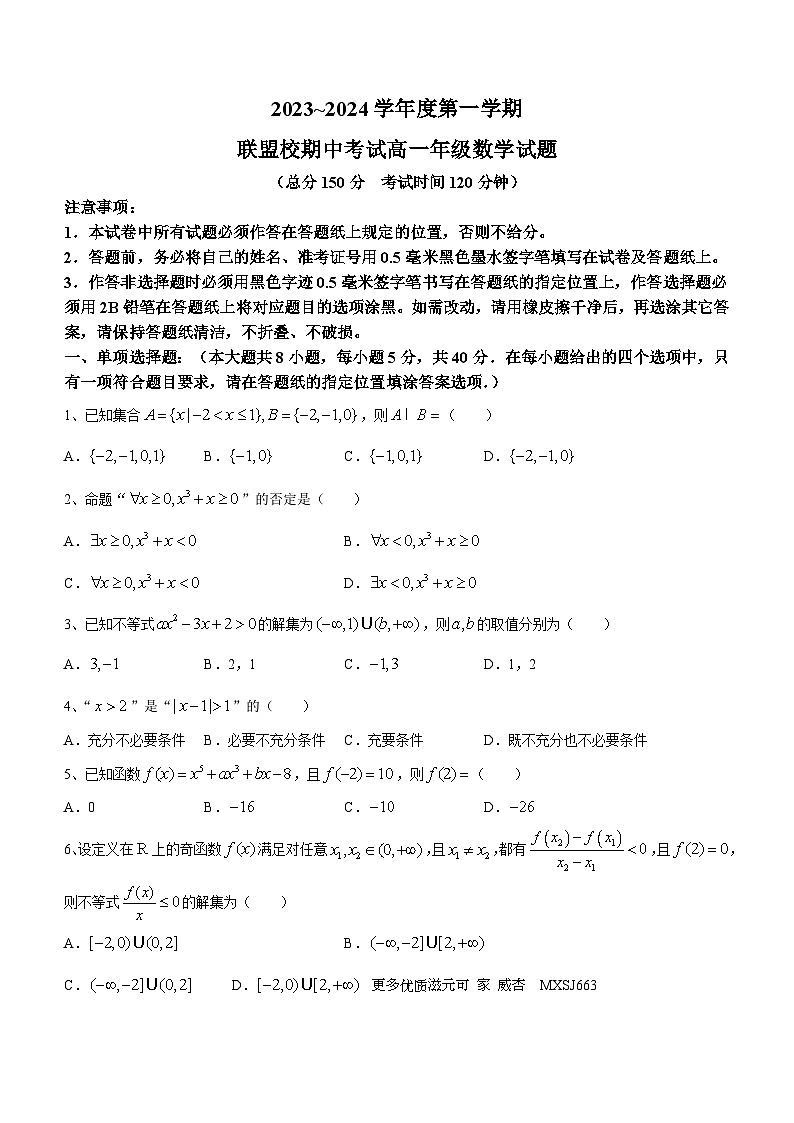江苏省盐城市联盟校2023-2024学年高一上学期期中联考数学试题(无答案)第1页