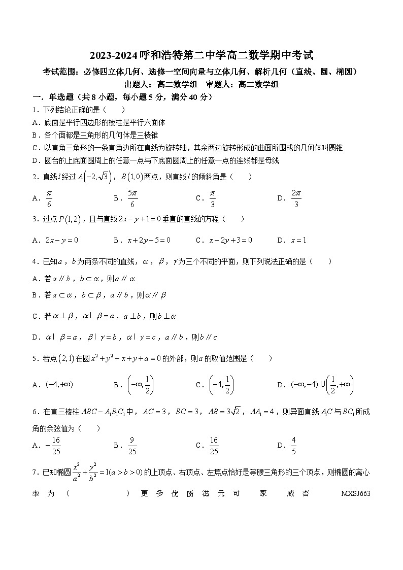 内蒙古自治区呼和浩特市第二中学2023-2024学年高二上学期期中考试数学试卷01