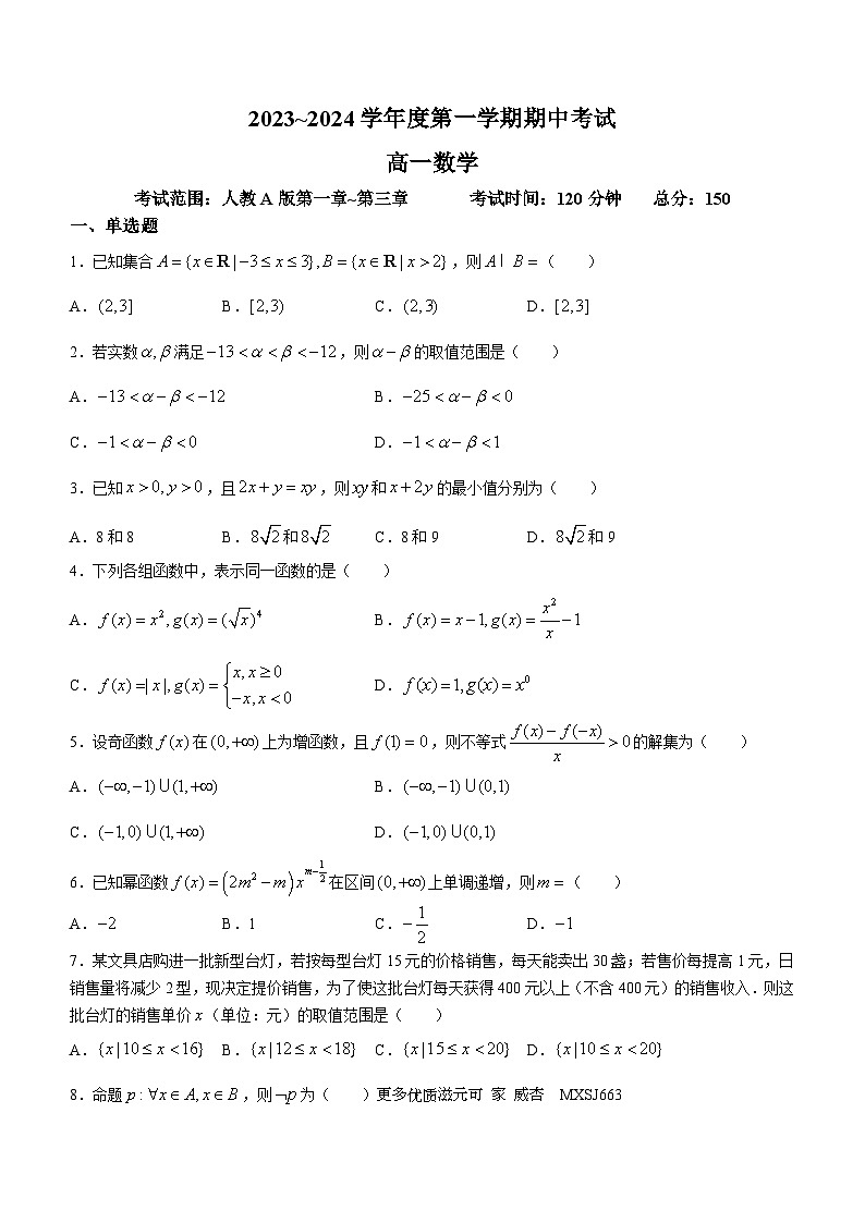 陕西省安康市名校2023-2024学年高一上学期期中联考数学试题(无答案)01