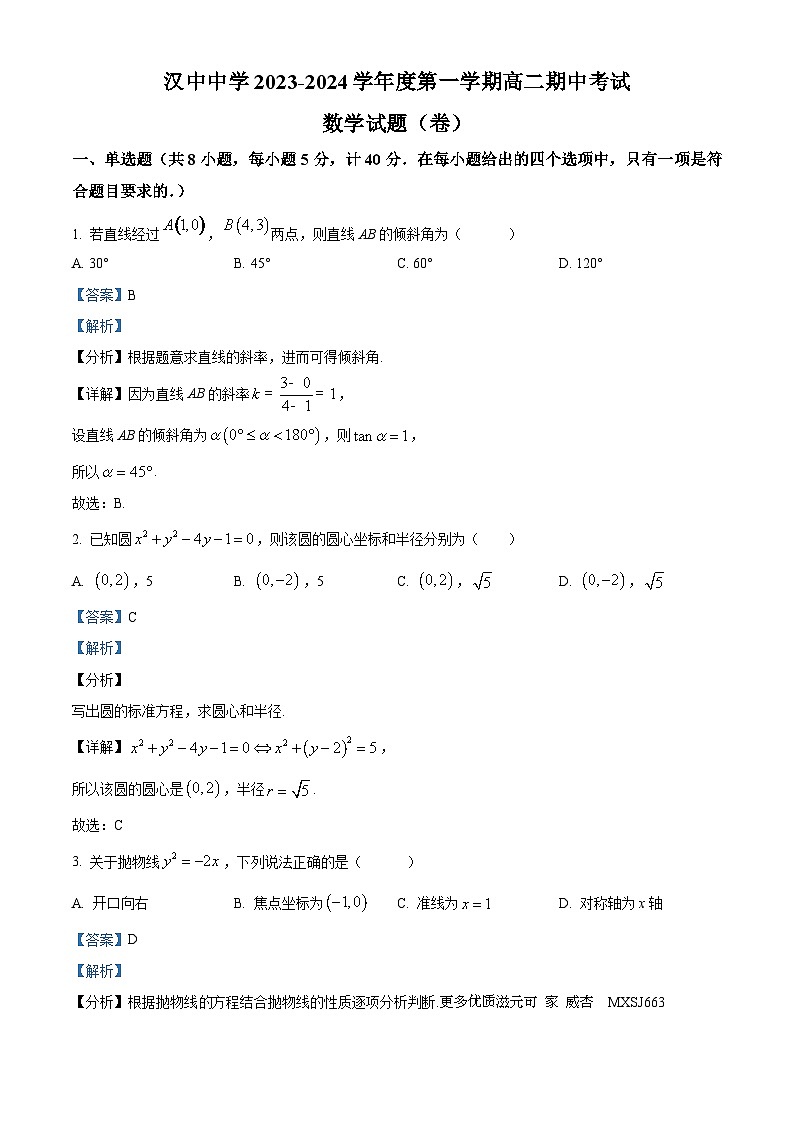 陕西省汉中中学2023-2024学年高二上学期期中数学试题（解析版）01