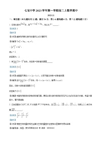上海市七宝中学2023-2024学年高二上学期期中数学试题（解析版）
