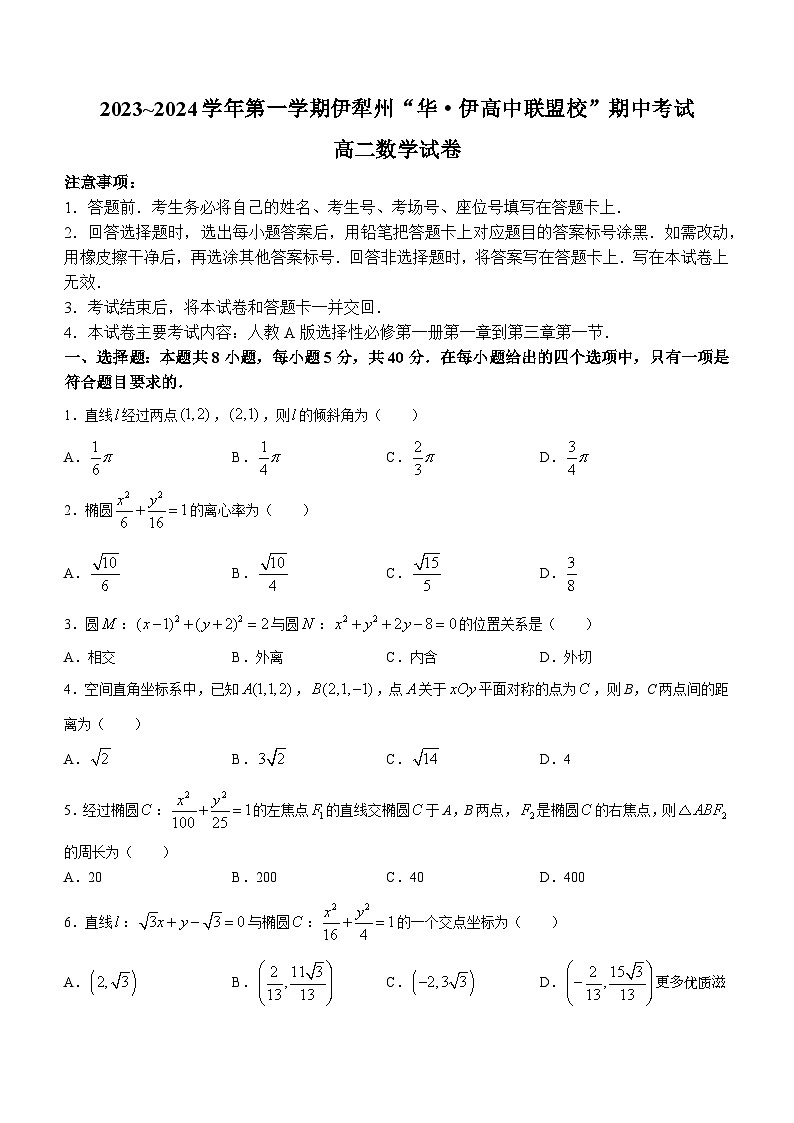 新疆伊犁州华·伊高中联盟2023-2024学年高二上学期期中考试数学试题(无答案)第1页