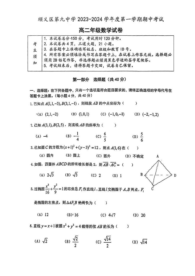 北京市顺义区第九中学2023-2024学年高二上学期期中考试数学试卷01
