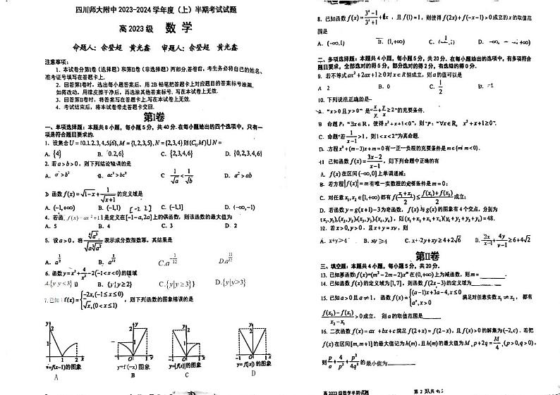 四川师范大学附属中学2023-2024学年高一上学期期中考试数学试卷第1页