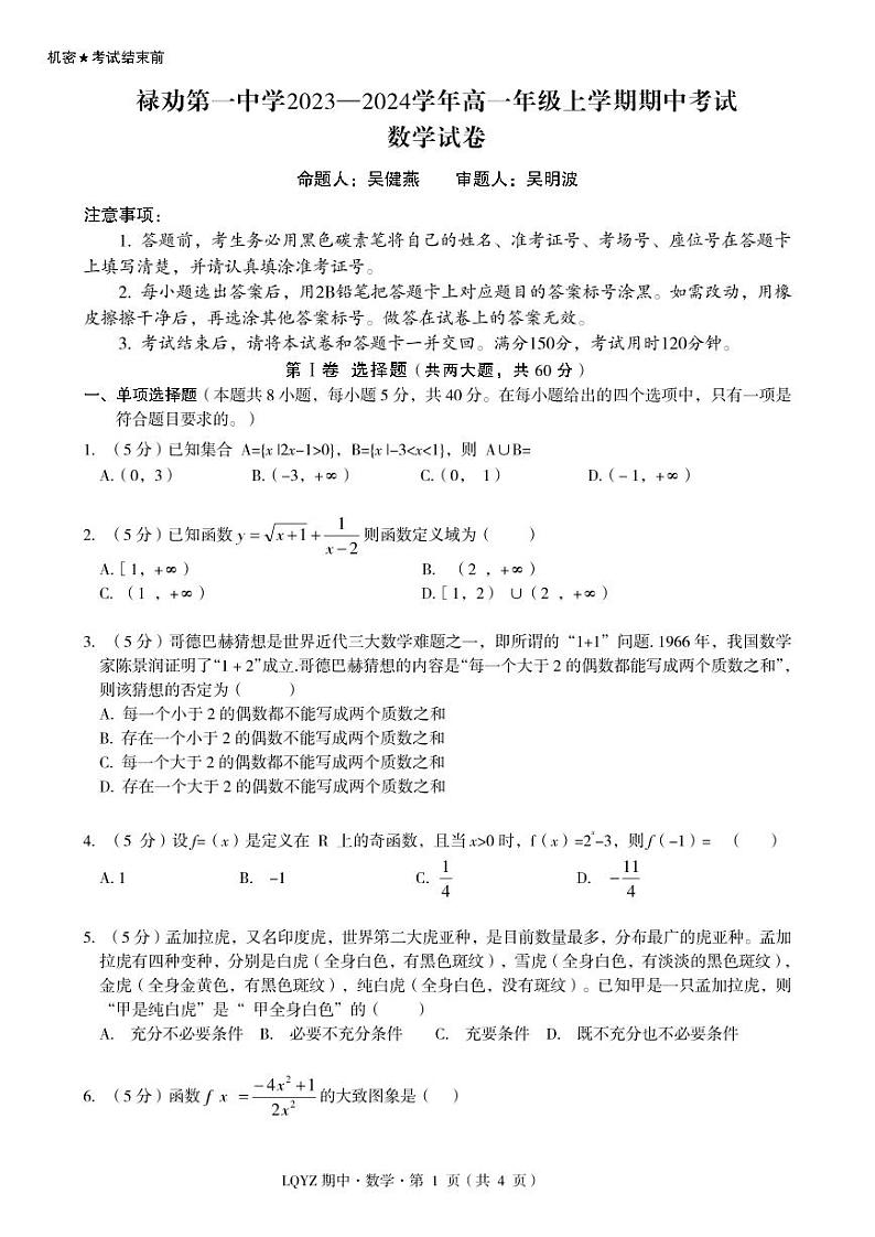云南省禄劝彝族苗族自治县第一中学2023-2024学年高一上学期期中数学试题第1页